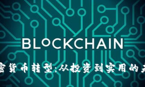 加密货币转型：从投资到实用的未来