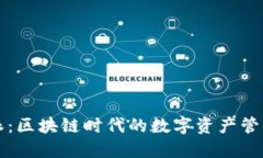 比特派：区块链时代的数字资产管理工具