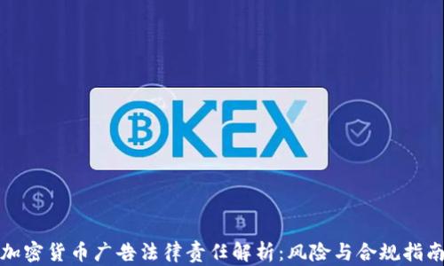 
加密货币广告法律责任解析：风险与合规指南