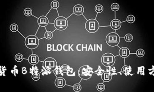 深入解析虚拟货币B特派钱包：安全性、使用方法与未来趋势