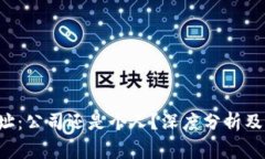 揭秘B特派地址：公司还是个人？深度分析及常见