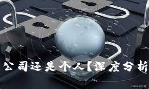 揭秘B特派地址：公司还是个人？深度分析及常见问题解答