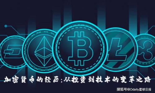 加密货币的经历：从投资到技术的变革之路