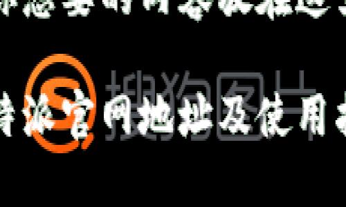 把你想要的内容放在这里

比特派官网地址及使用指南