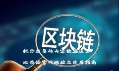 把你想要的内容放在这里比特派官网地址及使用