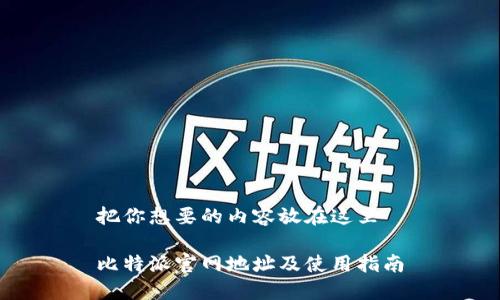 把你想要的内容放在这里

比特派官网地址及使用指南