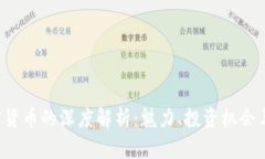 : ETC加密货币的深度解析：魅力、投资机会与市场