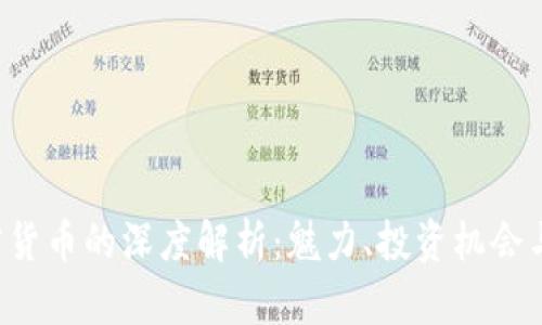 : ETC加密货币的深度解析：魅力、投资机会与市场前景