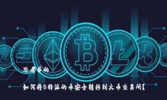 思考并的如何将B特派的币安全转移到火币交易所