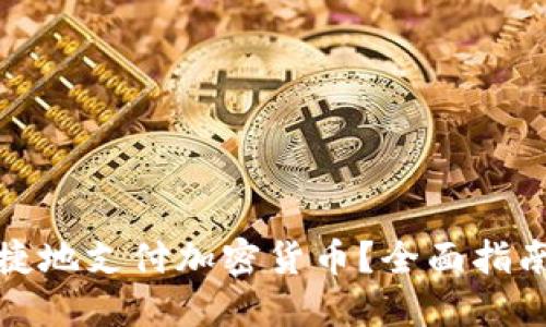 如何方便快捷地支付加密货币？全面指南与实用技巧