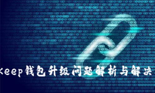 BitKeep钱包升级问题解析与解决方案