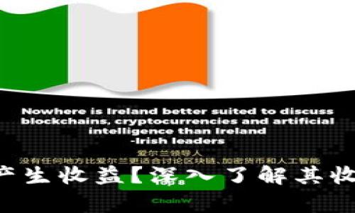 BitKeep钱包如何产生收益？深入了解其收益机制与投资策略