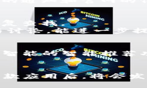 如何在苹果设备上找到并下载b特派官网版？全方位指南
b特派, app下载, 苹果手机, 官网版/guanjianci

在当今数字化时代，手机应用已经成为人们日常生活中不可或缺的一部分。而各种应用程序也不断涌现，其中不乏一些高效实用的工具。例如，b特派便是一款备受欢迎的应用，它为用户提供了便捷的信息服务，极大地方便了人们的生活和工作。如果你是一位苹果设备用户，想要下载b特派官网版应用，本文将为你提供详细的指导和相关信息。

一、b特派官网版应用简介
b特派是一款以用户为中心的应用，它主要为用户提供实时信息、资源共享、数据分析等服务。无论你是企业用户还是个人用户，b特派都能满足你的需求。该应用以其简洁的操作界面和强大的功能，受到广泛用户的喜爱。它不仅支持多种信息的查询和分析，还可以随时随地进行数据共享，非常适合现代化的工作环境。

二、如何在苹果设备上下载b特派官网版
在苹果设备上下载应用程序，你可以通过App Store进行操作。以下是详细步骤：
ol
    li打开你的苹果设备，找到“App Store”应用，点击进入。/li
    li在App Store的搜索框中输入“b特派”，点击搜索。/li
    li在搜索结果中找到b特派官网版应用，确认其图标与官网所示一致。/li
    li点击“获取”或“下载”按钮，系统可能会要求输入Apple ID密码或进行指纹/面容识别来确认下载。/li
    li等待下载和安装完成后，找到主屏幕上的b特派应用图标，点击即可进入使用。/li
/ol
以上步骤非常简单，用户只需根据提示进行相应操作，则能顺利下载并使用b特派官网版。

三、b特派官网版的主要功能及优势
b特派官网版不仅在功能上丰富多样，而且设计简约高效，具有以下几个主要优势：
ol
    listrong实时信息获取：/strongb特派通过大数据分析，为用户提供实时的信息服务，无论是市场动态、行业新闻还是数据预测，均能快速获取。/li
    listrong数据分析工具：/strong内置多种数据分析功能，用户可以轻松对数据进行统计、分析和展示，方便做出合理判断。/li
    listrong资源共享平台：/strong用户可以在应用内进行资源的共享与交流，方便团队协作与信息互通。/li
    listrong便捷的操作体验：/strong该应用的用户界面设计，用户可以迅速上手，极大提高工作效率。/li
/ol

四、常见问题解答

1. b特派官网版应用有什么特别的功能？
b特派官网版应用提供了一系列丰富的功能，涵盖了信息获取、数据分析和资源共享等多个方面。对于需要获取市场动态的用户来说，该应用通过实时更新的数据，让用户能够迅速了解到最新的市场信息。此外，b特派还提供了一些数据分析工具，帮助用户对获取到的信息进行分析和总结。
同时，b特派还设有资源共享平台，方便用户之间进行信息的交流与分享。这对团队合作和信息传递来说，都是一个非常实用的功能。而在用户体验方面，b特派也进行了，力求让用户在使用过程中，不断获得良好的操作体验，减少学习成本。

2. 如果找不到b特派官网版应用该怎么办？
如果在App Store中搜索不到b特派官网版应用，首先可以确认你的苹果设备是否已更新到最新的iOS版本。某些应用只能在特定的系统版本中使用，因此尽量保证系统是最新的。同时，你也可以尝试以下方法：
ol
    li检查输入的关键词是否正确，确保使用了“b特派”这个关键词进行搜索。/li
    li访问b特派的官方网站，官网上通常会提供应用下载的链接或二维码，可以直接通过扫描二维码访问下载。/li
    li查看网络连接，确保手机的网络正常，因为不稳定或无网络环境下，App Store可能无法加载。/li
/ol
如果以上方法仍无法解决问题，建议咨询相关客服或技术支持，以了解更多的信息。

3. b特派官网版的使用费用如何？
b特派官网版的使用费用涉及具体的功能和服务，不同用户的需求可能会有差异。一般来说，基础功能通常是免费的，适合大部分普通用户使用。然而，对于需要进行更高端数据分析或信息服务的用户，可能会涉及到付费升级。
用户可以根据自己的实际需求选择合适的付费服务，具体的收费标准和功能可以通过官网或应用内的设置中查看。同时，b特派还可能不定期推出一些特惠活动或折扣，用户可以关注应用内的通知和官网的信息，以获取最优价格。

4. 如何提高使用b特派官网版的效率？
虽然b特派官网版的设计已经尽可能人性化，但一些小技巧依然能帮助用户提高使用效率。首先用户在使用前可以深入了解各项功能和操作界面，熟悉导航，使用过程中尽量减少对功能的反复查找。
此外，合理利用数据分析工具也是提高效率的重要手段。用户可以根据工作需求，设置相应的数据分析模板，节省重复操作的时间。同时利用资源共享平台，在团队内部进行有效信息的传递与讨论，能进一步提高工作速度。使用b特派时，可以考虑定期归纳信息、分析结果，以便在下一次使用时更加高效。

5. b特派官网版的未来发展趋势如何？
随着科技的不断进步和市场需求的变化，b特派官网版也必将在未来迎来更多的发展机遇。目前，大数据、人工智能等技术的融合，将推动b特派向着更高效、智能化的方向发展。例如，通过人工智能的智能推荐功能，让用户更加便捷地获取所需的信息；又如，利用机器学习算法提升数据分析的准确性与高效性。此外，b特派也可能会拓展更多应用场景，增加不同领域的适用性，以全面满足用户的需求。
与此同时，b特派还需不断关注用户反馈，及时调整和应用功能，以达到更高的用户满意度。通过以上措施，b特派官网版将在未来实现更快速的发展，为用户提供更加全面和优质的服务。

总结来说，想要在苹果设备上下载并使用b特派官网版并不复杂。通过App Store，你可以轻松找到并下载所需应用，同时，b特派为用户带来了丰富的功能和良好的使用体验。当你深入了解这款应用后，将会发现它在提高工作效率、获取信息等方面的重要价值。