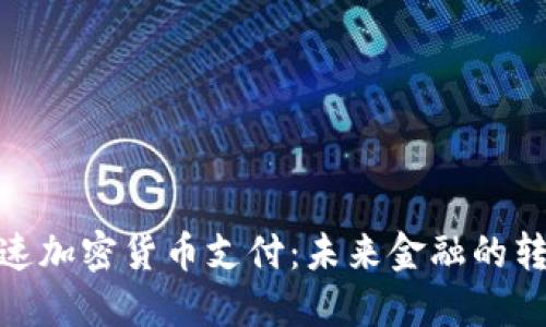 Visa加速加密货币支付：未来金融的转型之路