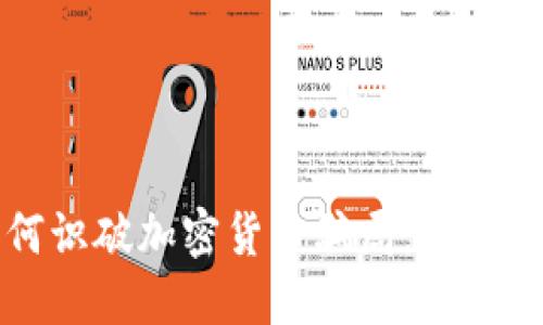 如何识破加密货币骗局：全面指南