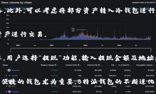   B特派钱包官网APP：安全便捷的数字资产管理工具 / 
 guanjianci 数字钱包, B特派, 暗号货币, 资产管理 /guanjianci 

引言
随着数字货币的快速发展和广泛应用，越来越多的人开始关注如何安全高效地管理自己的数字资产。在这个背景下，B特派钱包官网APP应运而生，成为了用户管理和交易数字货币的重要工具。本文将详细介绍B特派钱包的特点、使用方法、安全性及其在数字货币领域的优势，为用户提供全面的参考与指导。

B特派钱包的背景及优势
B特派钱包是一款致力于为用户提供安全、便捷的数字资产管理服务的手机应用。近年来，数字货币市场持续火热，各类钱包相继面世，B特派凭借其独特的优势在这一竞争激烈的市场中脱颖而出。在众多数字钱包中，B特派钱包以其操作简便、安全可靠、功能全面等特性赢得了越来越多用户的青睐。

1. 使用B特派钱包的步骤及注意事项
使用B特派钱包APP用户可以轻松地进行数字资产的管理和交易。以下是使用B特派钱包的基本步骤：
ul
    listrong下载与安装：/strong用户可以在官网上找到B特派钱包的下载链接，或在手机应用商店搜索“B特派钱包”进行下载和安装。/li
    listrong注册账户：/strong用户需要提供有效的手机号码或邮箱地址进行注册，系统会发送验证码以验证用户身份。/li
    listrong设置安全密码：/strong为了保障用户的资产安全，注册过程中需要设置一个强密码，并建议用户启用双重验证功能。/li
    listrong资产管理：/strong登录后，可以通过主界面查看自己的资产情况，进行充值提现或交易。/li
/ul
在使用过程中需要注意，不要将自己的账户信息泄露给他人，确保手机及网络环境的安全性，定期更新APP以获得更好的安全保障。

2. B特派钱包的功能分析
B特派钱包提供了丰富的功能以满足不同用户的需求。主要功能包括：
ul
    listrong多币种支持：/strongB特派钱包支持多种主流数字货币及其交易，为用户提供了更多的投资选择。/li
    listrong实时行情监控：/strong用户可以随时查看市场行情，进行资产管理和交易决策。/li
    listrong交易所连接：/strong用户可直接在APP内连接多个数字货币交易所进行交易，方便快捷。/li
    listrong资产安全保障：/strong通过多重加密技术和冷钱包存储等方式为用户确保资产安全。/li
/ul

3. B特派钱包的安全性保障
在数字资产管理中，安全性是用户最为关心的问题之一。B特派钱包采取了多种安全措施来保障用户的资产安全：
ul
    listrong账户安全：/strongB特派钱包采用了分层加密和多重身份验证机制，确保只有用户本人能够进行操作。/li
    listrong隐私保护：/strong钱包在设计时充分考虑用户隐私，全程加密用户信息，防止泄露。/li
    listrong实时监控：/strong平台设置了交易监控系统，随机检测异常交易，及时发出警报。/li
    listrong技术支持：/strongB特派团队拥有丰富的技术背景与经验，不断安全策略，提高系统安全性。/li
/ul

4. B特派钱包的用户反馈与发展前景
B特派钱包自上线以来，取得了良好的用户反馈，许多用户表示在使用过程中体验良好，尤其是其简单易用的界面和安全可靠的功能。此外，团队也积极响应用户反馈，定期更新以功能。未来，随着数字货币市场的发展，B特派钱包将持续改进，满足用户日益变化的需求。

5. 常见问题

问题1：如何选择合适的数字钱包？
选择数字钱包时，应考虑多个因素，如安全性、支持币种、用户体验、功能齐全度等。首先，安全性是至关重要的，用户应该选择具备多重安全保障的钱包，例如二次验证和冷存储机制。此外，所支持的币种种类也很关键，不同的用户可能会有不同的投资需求，选择一个支持多种币种的钱包可以减少不必要的麻烦。此外，用户评分和反馈是参考的重要指标，通过这些可以得知其他用户的实际使用体验，帮助自己做出更明智的选择。

问题2：B特派钱包适合哪些类型的用户？
B特派钱包适合广泛类型的用户，包括初学者、高级交易者、投资者等。对于初学者，B特派钱包的界面友好、操作简单，可以帮助他们快速上手，而高级用户可以利用其高级功能进行更专业的操作。此外，数字资产投资者同样可以在B特派钱包中找到合适的工具为资产增值。

问题3：如何保障我的数字资产安全？
保障数字资产安全的关键是选择一个安全性高的钱包。在使用B特派钱包时，用户应务必启用两步验证、定期更换密码并保持个人信息的安全。同时，防止在公共网络上进行交易，确保使用安全的网络与设备。此外，可以考虑将部分资产转入冷钱包进行长周期的安全存储，以降低被盗风险。

问题4：B特派钱包是否能支持所有数字货币的交易？
B特派钱包支持多种主流数字货币交易，如比特币、以太坊等，用户能够在平台上方便地进行相应交易。但并不是所有数字货币都能在此钱包进行交易，用户应在使用前查看其支持的币种列表，选择合适的资产进行交易。

问题5：如何进行资产的充值与提现？
B特派钱包的充值流程相对简单，用户只需进入钱包界面，选择“充值”功能，并按照指示进行相应的操作。通常只需选择想要充值的币种，获取充值地址后将数字资产发送至该地址即可。而提现流程同样简单，用户选择“提现”功能，输入提现金额及地址，按照提示完成操作即可。但需要注意的是，提现通常会收取一定的手续费用，具体费用信息用户可在APP内查阅。

结论
B特派钱包官网APP以其独特的优势和出色的用户体验，成为用户管理数字资产的首选工具。无论是新手还是老手，都能够在这款钱包中找到适合自己的功能。而在数字货币快速发展的今天，选择一个安全、便捷的钱包尤为重要，B特派钱包的不断进化与更新，将为用户提供更优质的服务，并帮助他们在日益变化的市场中获得更好的收益。在未来，随着技术与法规的不断变化，B特派钱包也将继续适应市场动态，不断提升服务质量，为用户带来更好的体验。