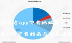 比特派官方app下载地址是什么比特派APP下载指南