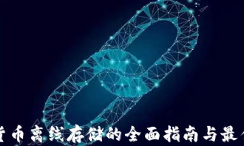 
加密货币离线存储的全面指南与最佳实践