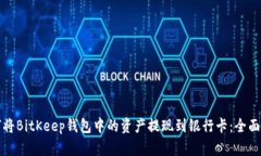 如何将BitKeep钱包中的资产提现到银行卡：全面指