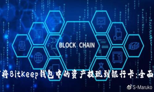 如何将BitKeep钱包中的资产提现到银行卡：全面指南