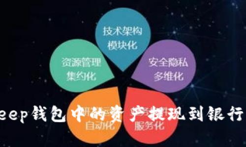 如何将BitKeep钱包中的资产提现到银行卡：全面指南