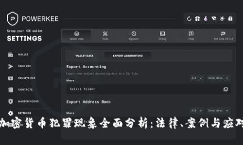 中国加密货币犯罪现象全面分析：法律、案例与应对策略