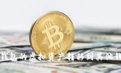 如何将比特派钱包的虚拟资产转移到其他钱包的