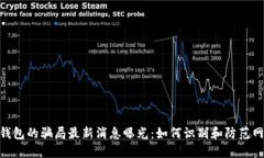 BitPie钱包的骗局最新消息曝光：如何识别和防范
