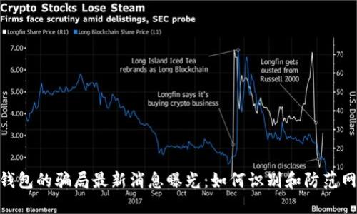 BitPie钱包的骗局最新消息曝光：如何识别和防范网络诈骗