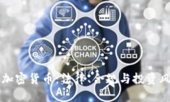 律师讲加密货币：法律、合规与投资风险解析