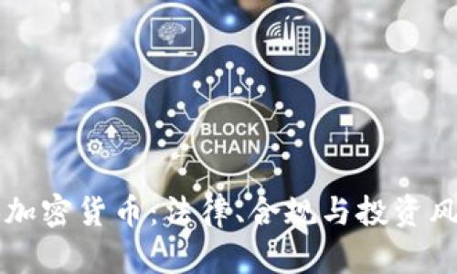 律师讲加密货币：法律、合规与投资风险解析