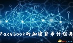 厘清Libra：Facebook的加密货币计划与现实的误解