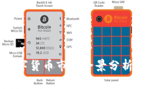 德国加密数字货币市场全景分析与发展趋势