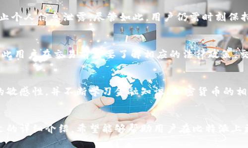 biao ti比特派交易所丢币问题详解与应对方法/biao ti  
比特派, 加密货币, 交易所, 丢币/guanjianci  

一、引言
随着数字货币的普及和交易所的不断增多，越来越多的用户开始参与比特币和其他加密货币的交易。在这个过程中，不少用户也遇到了“丢币”问题，特别是在使用比特派等交易平台时。所谓“丢币”是指用户在交易过程中因各种原因导致加密货币无法成功转移或丢失，给用户造成经济损失。这篇文章将对比特派交易所的丢币问题进行详细分析，并探讨相应的解决方法。

二、比特派交易所概述
比特派交易所是一个相对新兴的数字货币交易平台，凭借着用户友好的界面和多元化的交易品种，吸引了大量用户。然而，作为一个交易平台，比特派也不可避免地面临着很多与用户体验相关的问题，其中“丢币”问题尤为严峻。

三、什么是比特派交易丢币？
比特派交易丢币是指用户在通过比特派交易所进行数字货币交易时，由于某些原因使得他们的数字货币未能成功转至目标账户，或者在转账过程中出现障碍，导致用户的资产无法正常使用。
这种现象可能由多种原因引起，包括但不限于网络延迟、钱包地址错误、交易手续费不足、系统故障等。这使得用户在进行交易时，需要更加谨慎，了解可能出现的问题，以降低资产损失的风险。

四、比特派交易丢币的常见原因
1. h4地址错误/h4
在进行数字货币转账时，用户必须确保输入的接收地址是正确的。如果地址错误，资产将转至错误的账户，无法追回。

2. h4手续费不足/h4
很多交易所会根据网络情况设置不同的交易手续费。如果用户没有支付足够的手续费，交易可能会被延迟，甚至失败。

3. h4系统故障/h4
偶尔，比特派等平台可能会面临系统故障，这导致用户的交易请求无法处理，进而造成丢币的现象。

4. h4网络延迟/h4
在高峰时期，网络拥堵可能导致交易广播延迟，用户的资产在网络上被挂起，直到网络恢复正常。

5. h4安全问题/h4
用户的账号被盗取或出现其他安全问题，也可能导致数字货币被盗走。

五、如何避免比特派交易丢币
为了避免在比特派交易所上遇到丢币的问题，用户可以采取以下措施：
1. h4仔细核对地址/h4
在每次进行转账之前，务必仔细核对接收地址，可以使用二维码扫描来防止输入错误。

2. h4关注交易手续费/h4
在交易之前，确认需要支付的手续费，确保账户中有足够的余额支付交易费用。

3. h4使用官方渠道/h4
尽量通过比特派的官方网站或官方APP进行交易，避免使用第三方平台或工具。

4. h4定期检查账户安全/h4
通过设置复杂的密码、启用双重认证等方式，提高账户的安全性，降低资产被盗的风险。

六、比特派交易丢币后的应对措施
如果用户在比特派交易所中遭遇丢币，可以采取以下措施：
1. h4确认交易状态/h4
先确认交易是否真的失败，通过区块链浏览器查询交易状态。

2. h4联系比特派客服/h4
如果确认交易异常，及时向比特派的客服团队反馈，提供详细信息以帮助他们解决问题。

3. h4注意保存证据/h4
保留相关的交易记录和截图，以备后续追溯和维权使用。

4. h4了解平台的赔偿政策/h4
熟悉比特派的赔偿政策和用户保障条款，以便在遇到问题时理性维权。

七、常见问题解答
h4问题1：比特派的实时交易手续费是多少？/h4
实时手续费因币种和网络状况而异。一般情况下，比特派会将手续费按照市场行情进行调整，用户在交易时可在界面中查看当前的手续费设置。不过，有些币种的手续费相对较高，特别是在网络交易繁忙时。建议用户定期去比特派的官方网站或相关社区了解最新的手续费政策。

h4问题2：如果丢币，如何挽回损失？/h4
挽回损失需要依赖平台的支持。首先确认所丢失的币种是否在比特派交易所支持的范围内；其次，尽快将问题反馈给客服团队，提供必要的交易信息以便他们进行查找。同时，也可以通过社区反馈寻求其他用户的经验与建议，了解是否有成功挽回的案例。增加证据材料，可能帮助你更快地解决问题。

h4问题3：比特派的安全性如何？/h4
比特派的安全性在众多交易所中也是相对较高的，平台采用了多重安全措施包括数据加密、防火墙设置、双重身份验证等。此外，用户也应当定期修改账号密码，防止个人信息泄露。尽管如此，用户仍需时刻保持警惕，意识到网络黑客攻击和钓鱼网站的风险。

h4问题4：丢币时的法规如何界定？/h4
对于比特派等平台的丢币问题，法律法规尚处于完善之中，相关法律通常会依据用户和平台之间的条款进行界定。不同国家对虚拟货币的法律地位也有所不同，因此用户在交易前需要了解相应的法律政策。交易所一般会在用户注册时提供相关协议，用户应仔细阅读，确保了解自身的权利与义务。

h4问题5：今后还会有类似丢币的问题吗？/h4
随着科技的进步，区块链技术和交易平台的安全性会不断提高，然而不能完全排除丢币问题的发生。用户在进行投资交易时，依然需要保持警惕，保持对市场变化的敏感性，并不断学习金融知识、加密货币的相关知识，防止因信息不对称而导致的损失。

八、结论
比特派交易所作为一个新兴的数字货币交易平台，有着较高的用户活跃度。但用户在享受便利的同时，也需重视安全问题，了解丢币的原因以及应对措施。通过本文的详细介绍，希望能够帮助用户在比特派上更安全地进行交易，同时减少丢币的发生，保护个人的资产安全。