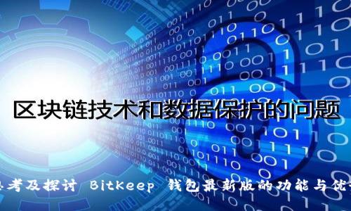 思考及探讨 BitKeep 钱包最新版的功能与优势
