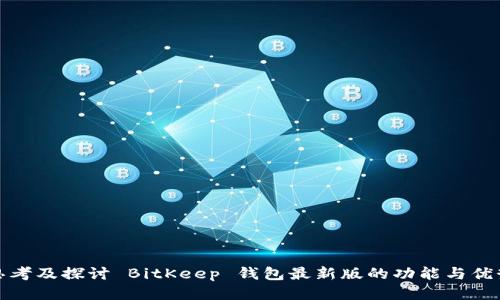 思考及探讨 BitKeep 钱包最新版的功能与优势