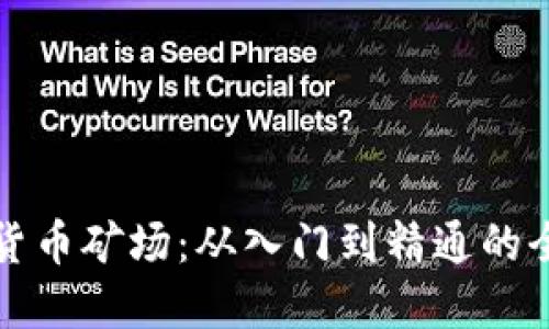 揭秘加密货币矿场：从入门到精通的全方位指南