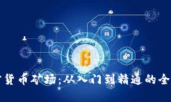 揭秘加密货币矿场：从入门到精通的全方位指南