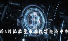 如何利用b特派能量币在数字经济中创造价值