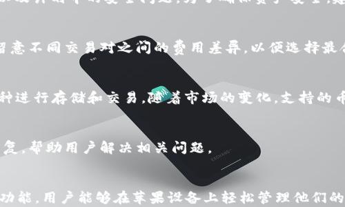 
  如何在苹果设备上下载安装比特派App：简易指南 / 

关键词：
 guanjianci 比特派App下载安装, 苹果设备, 比特派使用指南, 数字货币钱包 /guanjianci 

导言
随着数字货币的普及和发展，各种数字货币钱包如雨后春笋般涌现。其中，比特派App作为一款优秀的数字货币钱包，凭借其简单易用的特点受到了广泛的关注。在这篇文章中，我们将详细介绍如何在苹果设备上下载安装比特派App，并进行深入解读比特派App的功能和使用技巧，以便用户能够更好地管理他们的数字资产。

一、比特派App介绍
比特派App是一款主打数字货币管理的手机应用。它不仅支持比特币、以太坊等主流数字货币的存储和转账，还能为用户提供实时行情、分析工具和安全保障。其界面友好，操作简单，非常适合初学者和资深投资者。

在比特派App中，用户可以轻松查看数字货币的实时价格、市场动态，还可以通过应用内的交易功能完成买卖。同时，比特派也提供了安全的私人钱包，确保用户的资产不受风险。可以说，比特派App不仅仅是一个钱包，更是数字资产管理的理想工具。

二、如何在苹果设备上下载安装比特派App
在苹果设备上下载安装比特派App其实非常简单，用户只需按照以下步骤操作即可：

h4步骤一：打开App Store/h4
首先，找到并打开你的苹果设备上的App Store。在主屏幕上找到蓝色的图标，点击进入。

h4步骤二：搜索比特派App/h4
在App Store的搜索框中输入“比特派”，点击搜索按钮。在搜索结果中，你将看到比特派App的图标和相关信息。

h4步骤三：下载并安装/h4
点击比特派App旁边的“获取”按钮，系统会提示你输入Apple ID和密码。确认信息无误后，应用将开始下载并自动安装到你的设备上。

h4步骤四：打开应用并注册/h4
下载完成后，在主屏幕上找到比特派App的图标，点击打开。根据应用内的指引进行注册并设置你的钱包。

三、比特派App的核心功能
比特派App汇集了众多实用的功能，使得数字货币的管理变得更加简便和高效：

h41. 多币种支持/h4
比特派App兼容多种主流数字货币，包括但不限于比特币、以太坊、莱特币和各种ERC20代币。用户可以将不同的数字资产集中管理，方便实时查看余额和市场行情。

h42. 安全性/h4
比特派App重视用户安全，采用了多重安全机制，包括冷热钱包分离、私钥本地存储、全方位的加密措施等。用户在进行交易时，将始终保持安全和隐私。

h43. 实时行情查询/h4
比特派App内置实时行情查询功能，用户可以随时查看数字货币的实时价格和市场动态，帮助他们进行更明智的投资决策。

h44. 交易功能/h4
用户可以通过比特派App直接在应用内进行买卖交易，实现快速的资产变现。交易过程简单明了，非常适合初学者。

h45. 社区互动/h4
比特派App提供了社交社区功能，用户可以互相交流经验、获取投资建议。一些资深用户还会分享他们的投资策略和技巧。

四、比特派App的使用技巧
为了更有效地使用比特派App，以下是一些实用的使用技巧：

h41. 定期备份钱包/h4
用户在使用比特派App的时候，务必要定期备份自己的钱包数据，以免丢失重要资产。同时，永远不要将备份信息泄露给不信任的人。

h42. 保持应用更新/h4
开发者会定期推送更新版本来修复漏洞和体验。因此，建议用户将比特派App保持在最新版本，以确保最佳的安全性和功能体验。

h43. 参与社区活动/h4
比特派App的用户社区非常活跃，参与其中可以让你获取更多的数字资产知识，还能结识志同道合的朋友。

h44. 设置二次验证/h4
为了进一步提高账户安全性，建议用户开启二次验证功能。在每次进行重要交易时，需要经过额外的身份验证，增加被盗的难度。

h45. 注意市场动态/h4
数字货币市场波动较大，用户需要时刻关注市场动态，根据市场情况灵活调整自己的投资策略。

五、常见问题解答

h4问题一：比特派App安全吗？/h4
比特派App在安全性上采取了多种保护措施，但用户的安全使用也是其关键部分。首先，比特派App采用了冷钱包技术，将大部分资产储存在离线状态，降低了黑客攻击的风险。其次，用户的私钥始终存储在本地，标志着极高的安全性。尽管如此，用户仍需保持谨慎，定期备份，并设置复杂的密码。此类措施都能进一步增加其安全性。

h4问题二：如何找回比特派App账户？/h4
如果用户不小心忘记了比特派App的密码或者账户无法访问，可以通过应用提供的找回功能进行恢复。通常会要求用户提供相关的备份信息以及计划中的安全问题。为了确保资产安全，建议用户在首次使用后及时记录和存储这些信息。

h4问题三：比特派App的交易费用是多少？/h4
比特派App的交易费用因不同的交易类型和市场波动而有所变动。在进行交易前，用户可以查看具体的交易费用和相关信息。此外，用户还需留意不同交易对之间的费用差异，以便选择最合适的交易方式。

h4问题四：比特派App支持哪些币种？/h4
比特派App支持众多主流的数字货币，包括比特币、以太坊、莱特币等。它还支持一些常见的ERC20代币。用户可以根据个人需求选择合适的币种进行存储和交易。随着市场的变化，支持的币种也可能会有所增加。

h4问题五：比特派App的客服如何联系？/h4
如果用户在使用比特派App的过程中遇到问题，可以通过官方网站获取客服联系方式，或在应用内提交反馈。客服通常会在较短时间内给予回复，帮助用户解决相关问题。

结论
总之，比特派App作为一款出色的数字货币钱包，给用户提供了方便、安全、全面的数字资产管理解决方案。通过简单的下载安装步骤和丰富的功能，用户能够在苹果设备上轻松管理他们的数字资产。希望通过这篇文章，能帮助你更好地理解和使用比特派App，让你的数字货币投资之路更加顺利。