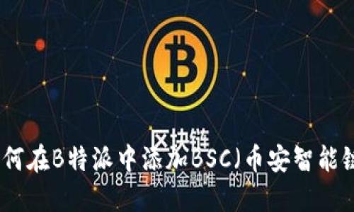 如何在B特派中添加BSC（币安智能链）