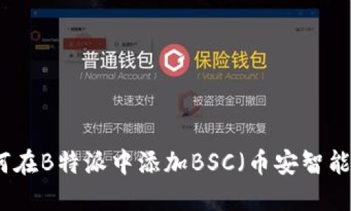 如何在B特派中添加BSC（币安智能链）