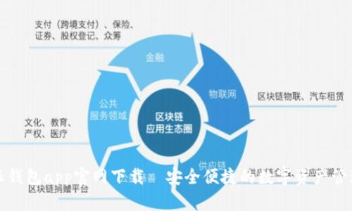 比特派钱包app官网下载—安全便捷的数字资产管理工具