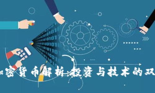 主流加密货币解析：投资与技术的双重视角