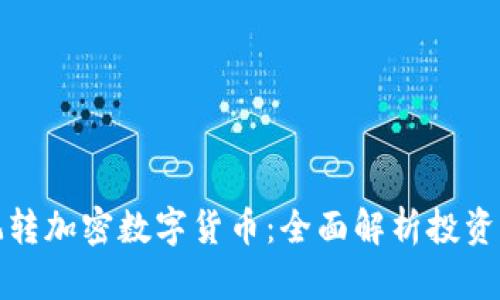 韩国如何玩转加密数字货币：全面解析投资机遇与风险