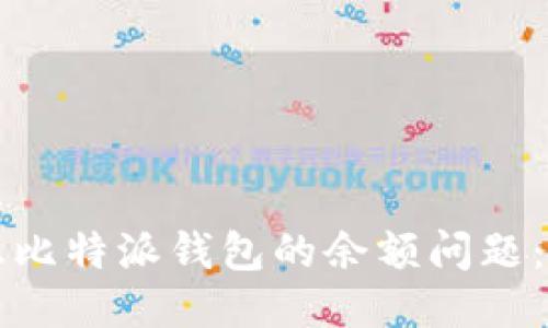 如何修正比特派钱包的余额问题：全面指南