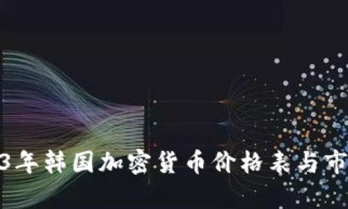 : 2023年韩国加密货币价格表与市场分析