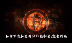 如何下载和使用BITP模拟器：完整指南