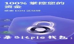 如何安全登录Bitpie钱包：步骤与技巧