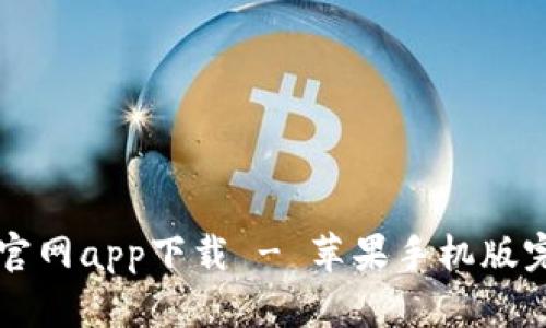 比特派官网app下载 - 苹果手机版完整指南